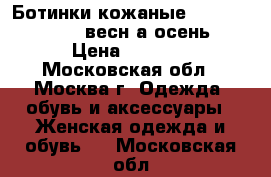 Ботинки кожаные  carlo pazolini весн7а/осень › Цена ­ 2 500 - Московская обл., Москва г. Одежда, обувь и аксессуары » Женская одежда и обувь   . Московская обл.